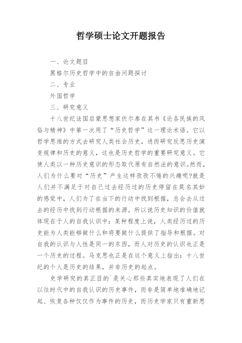 哲学硕士论文开题报告.docx