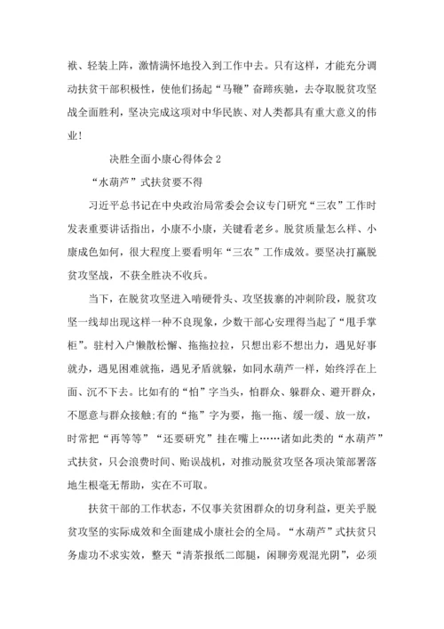 决胜全面小康心得体会.docx