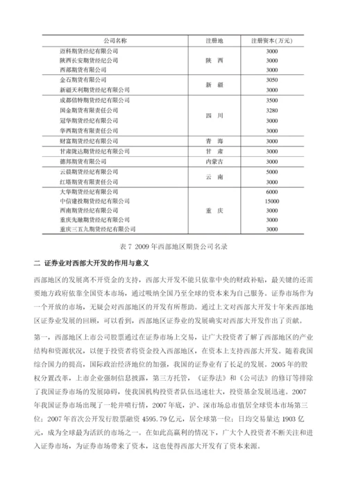 中国西部地区证券业发展报告.docx