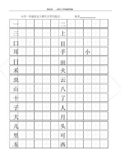 一年级语文上册生字书写练习