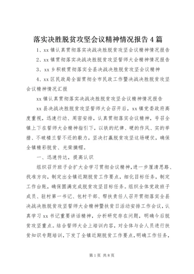 落实决胜脱贫攻坚会议精神情况报告4篇.docx