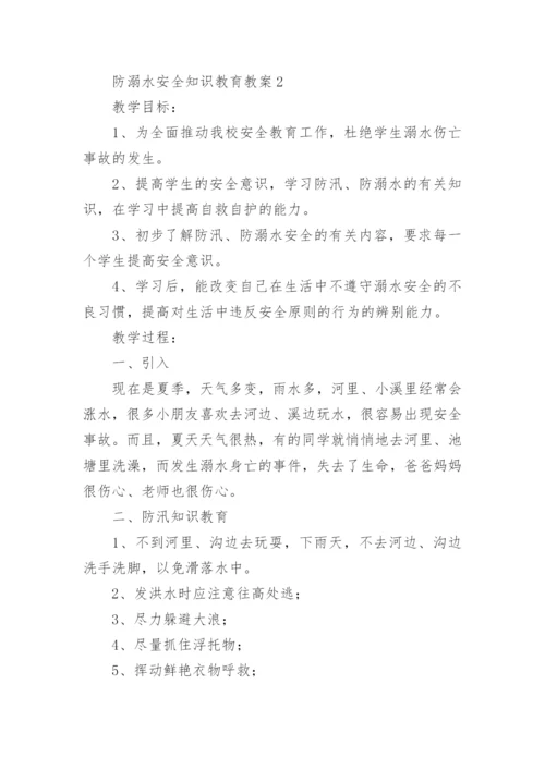 防溺水安全知识教育教案.docx