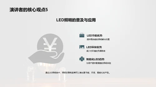 LED照明：光明未来