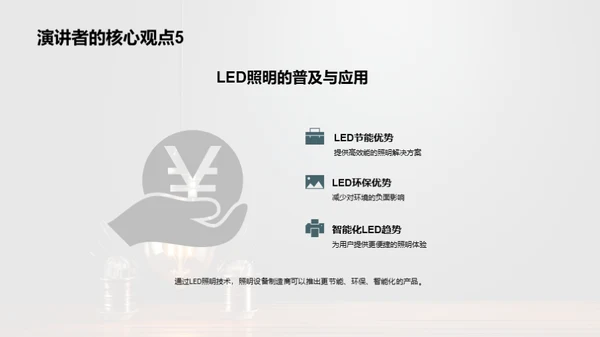 LED照明：光明未来