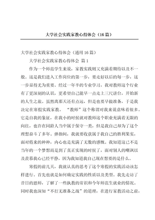 大学社会实践家教心得体会（16篇）