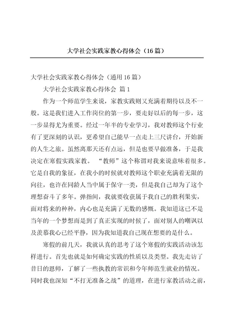 大学社会实践家教心得体会（16篇）