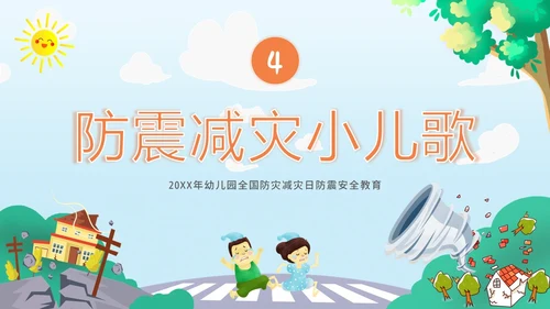 防震减灾5月12日全国防灾减灾日幼儿园防震演练班会PPT