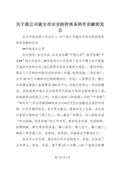 关于我公司就全市安全防控体系所作贡献的发言.docx
