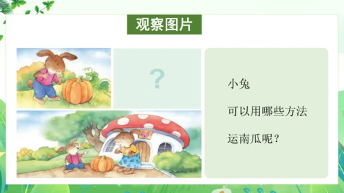 统编版语文一年级上册 课文4 交际《小兔运南瓜》（教学课件）