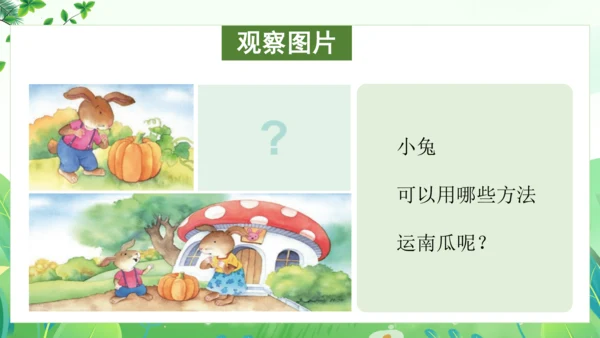 统编版语文一年级上册 课文4 交际《小兔运南瓜》（教学课件）