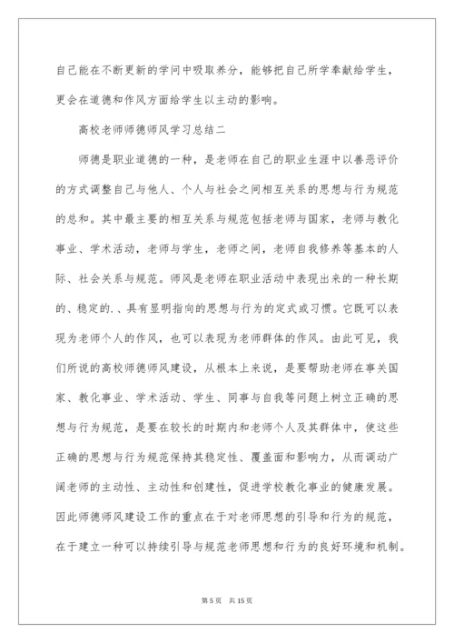 高校教师师德师风学习总结.docx