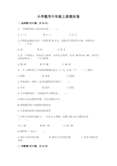 小学数学六年级上册期末卷附完整答案【名校卷】.docx