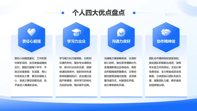 蓝色简约风个人四大优点盘点六边形