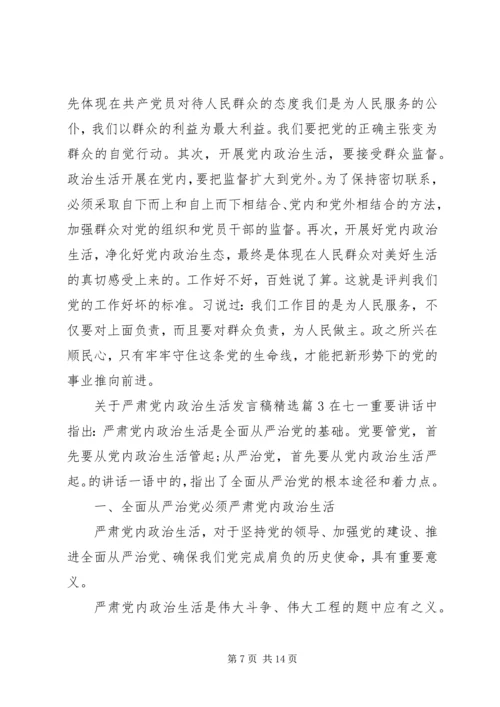 关于严肃党内政治生活讲话稿精选.docx