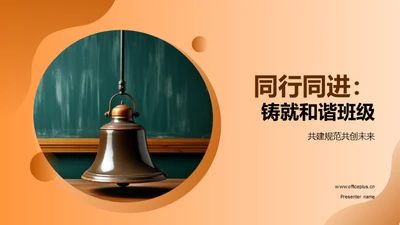 同行同进：铸就和谐班级