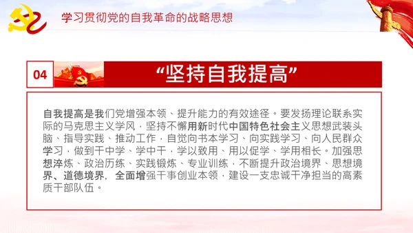 坚持自我革命党课主题党日PPT模板课件