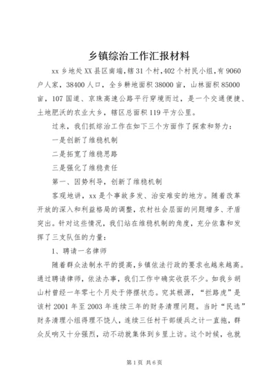 乡镇综治工作汇报材料.docx