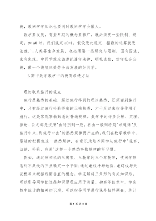 高中数学教学中如何渗透德育.docx