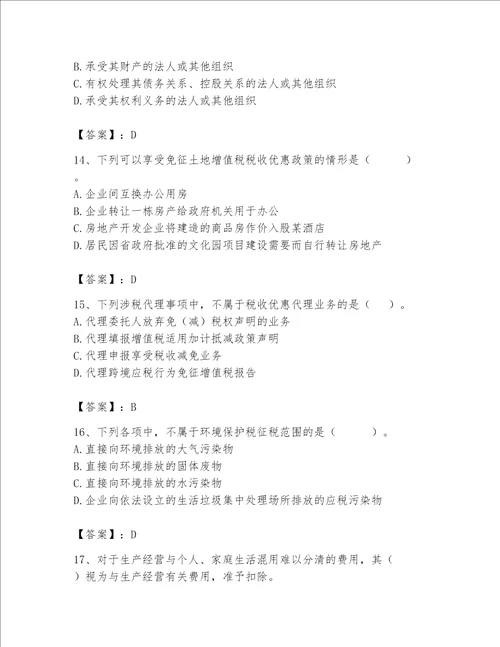 2023年《税务师》考试题库含答案【预热题】