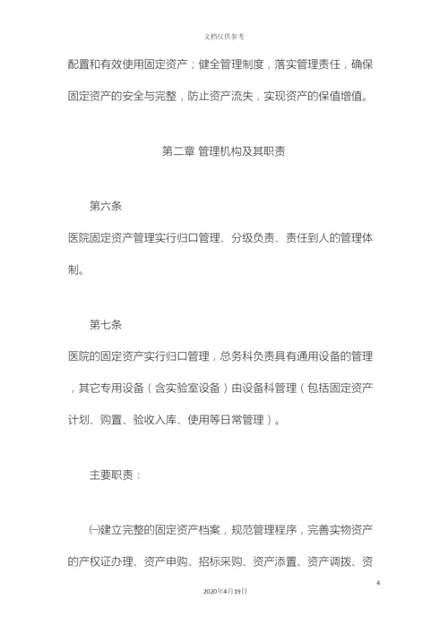 人民医院固定资产管理办法.docx