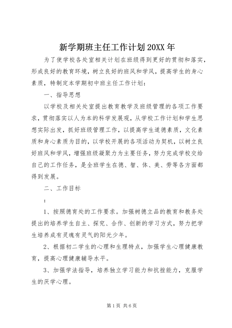 新学期班主任工作计划20XX年.docx