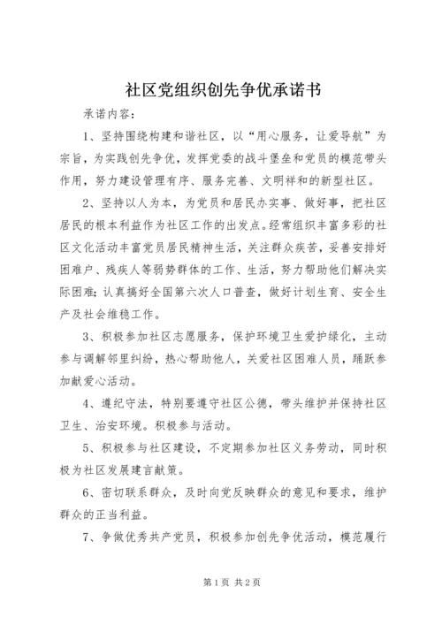 社区党组织创先争优承诺书 (3).docx