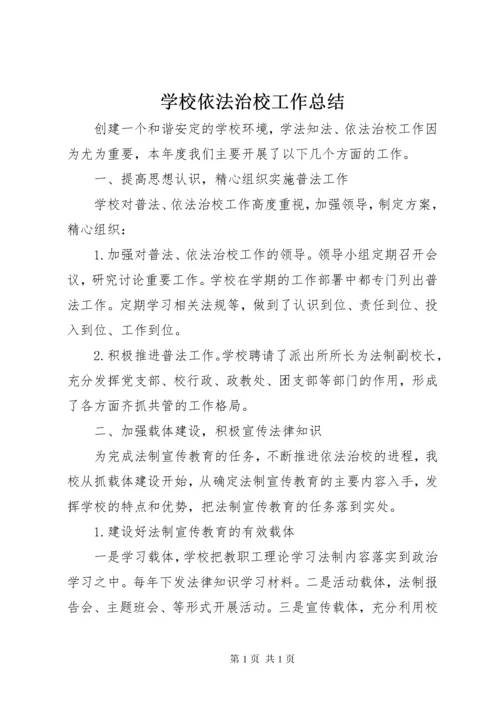 学校依法治校工作总结 (2).docx