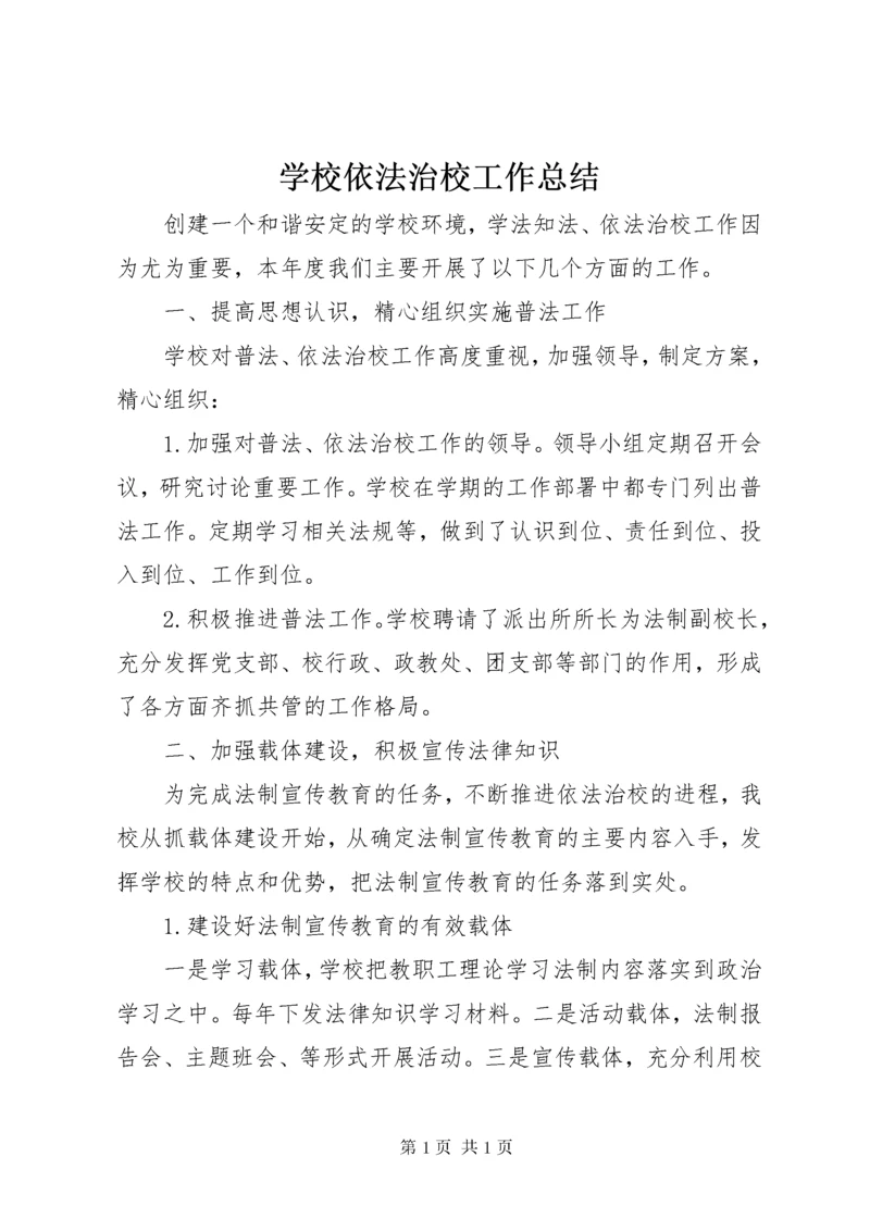 学校依法治校工作总结 (2).docx