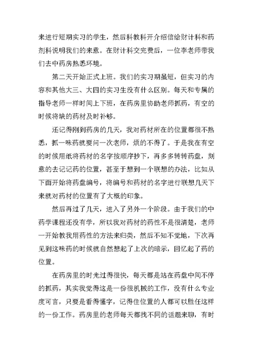 毕业实习报告：大学毕业生中医院实习报告