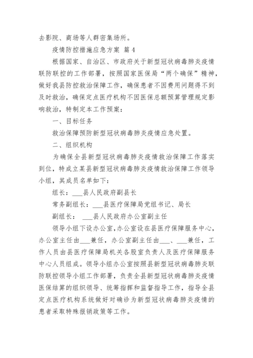 疫情防控措施应急方案.docx