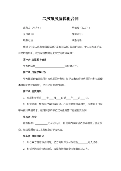 二房东房屋转租合同