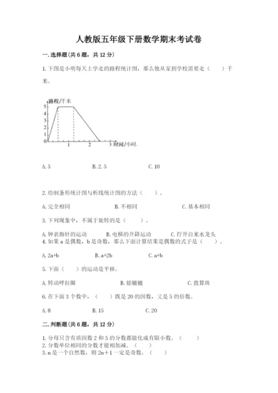 人教版五年级下册数学期末考试卷及完整答案【精品】.docx