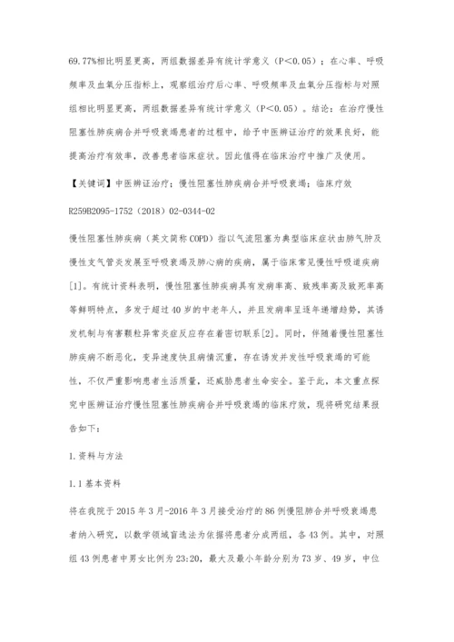 中医辨证治疗慢性阻塞性肺疾病合并呼吸衰竭临床分析.docx