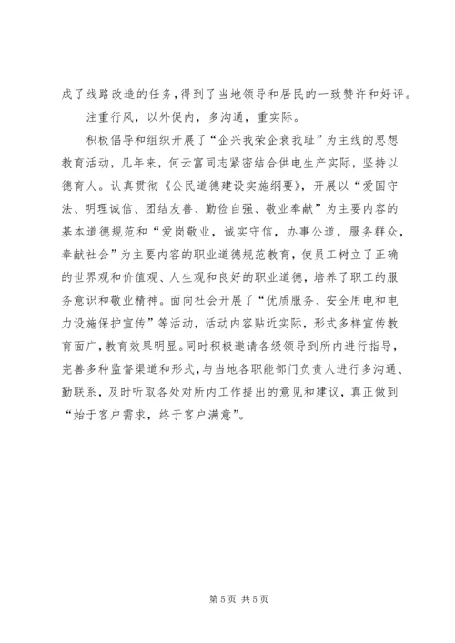 供电所所长模范文明职工先进事迹 (2).docx