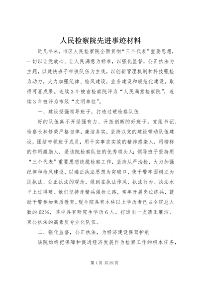 人民检察院先进事迹材料.docx