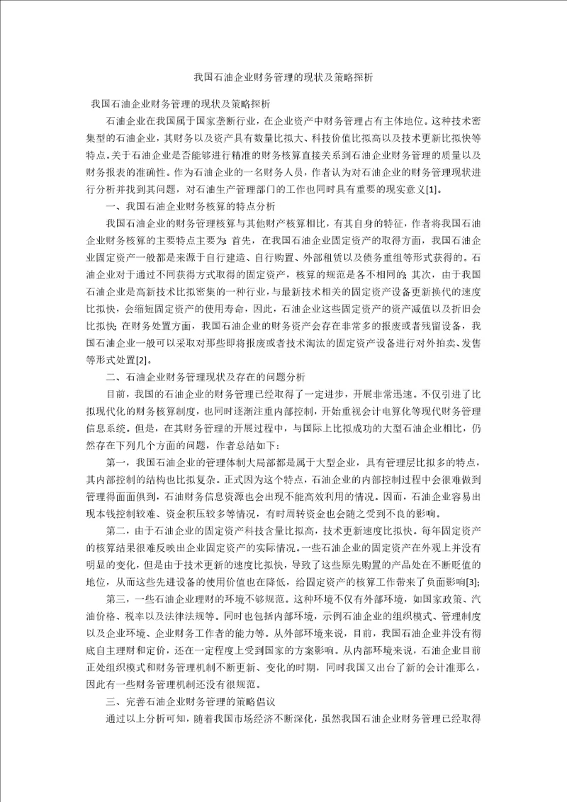 我国石油企业财务管理的现状及策略探析