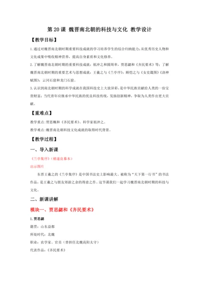 第20课 魏晋南北朝的科技与文化   教案