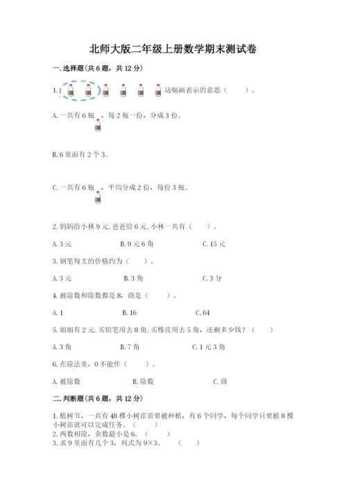 北师大版二年级上册数学期末测试卷及答案.docx