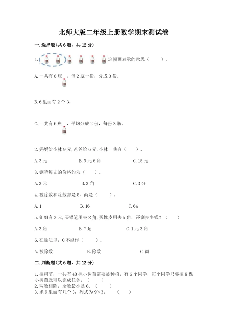 北师大版二年级上册数学期末测试卷及答案.docx