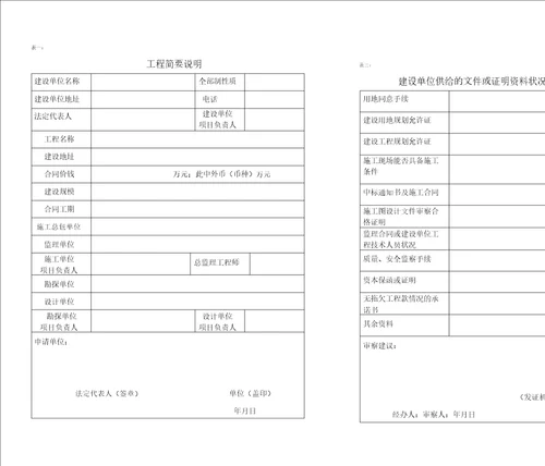 建筑工程施工许可证申请表格