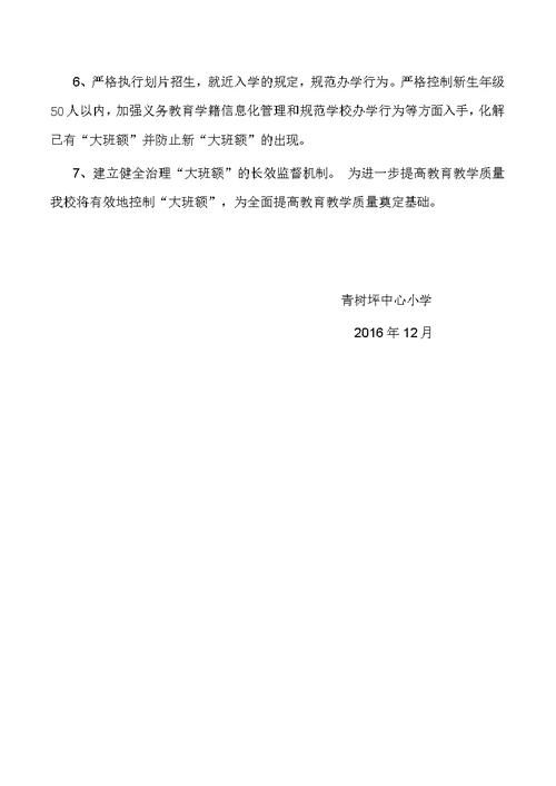 青树坪镇中心小学化解大班额实施方案