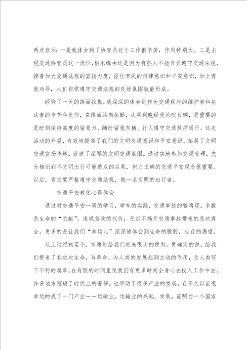 交通安全教育心得体会10篇