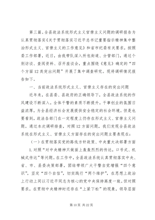 形式主义官僚主义突出问题的调研报告五篇.docx