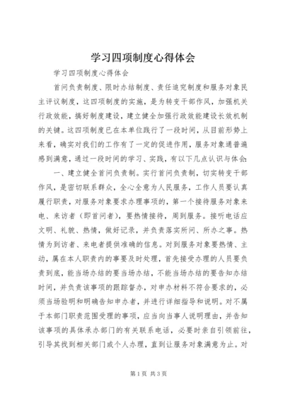 学习四项制度心得体会.docx