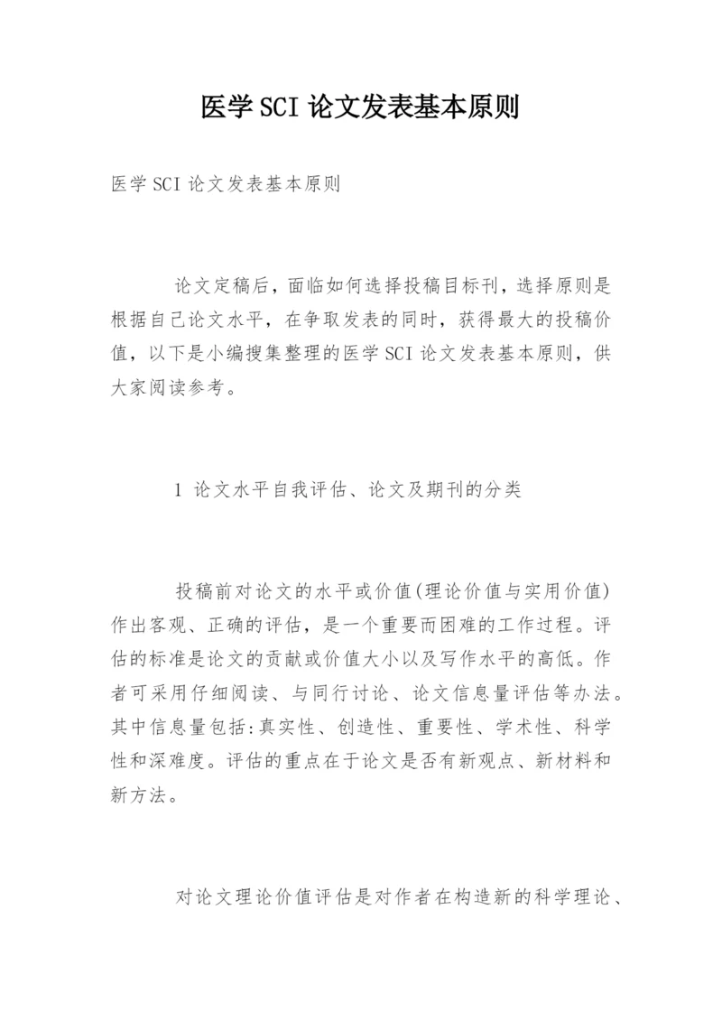 医学SCI论文发表基本原则.docx