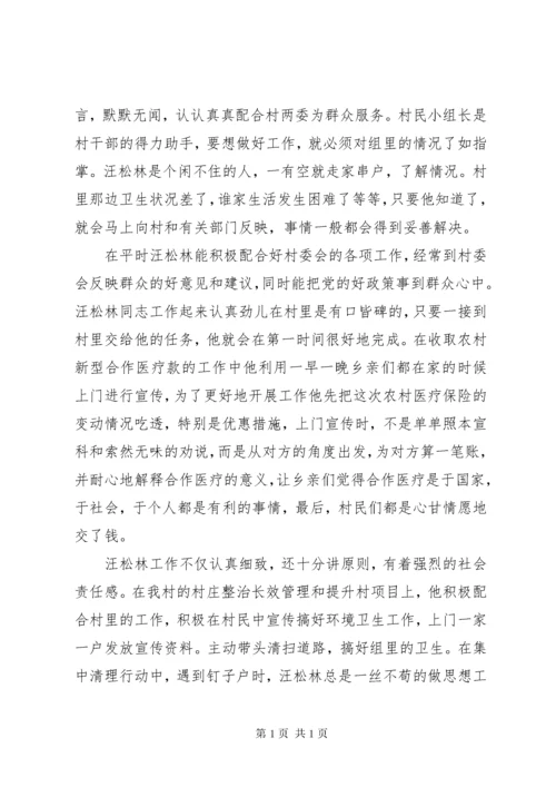 优秀村民小组长先进事迹材料.docx