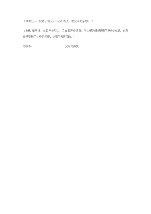 《品德与社会》三年级上册父母的疼爱(