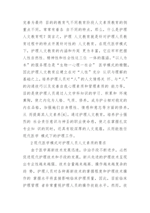 现代医学模式下加强护理人文教育的思考论文.docx