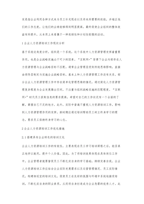 企业人力资源培训工作优化措施浅析.docx