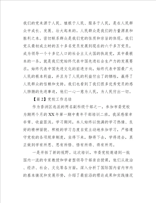 党校工作总结5篇